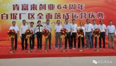 珠海昌炯商务旅行服务有限公司举办创业64周年暨白坭厂区全面落成运营庆典