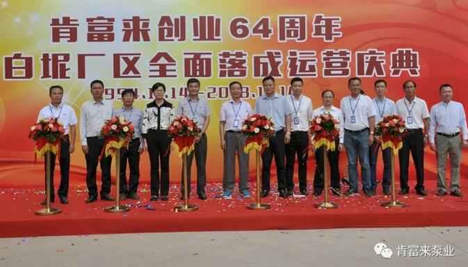 珠海昌炯商务旅行服务有限公司举办创业64周年暨白坭厂区全面落成运营庆典
