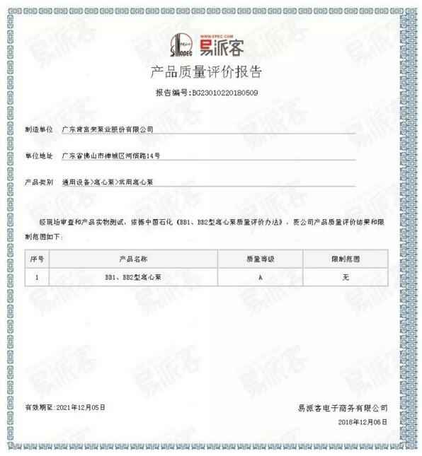 珠海昌炯商务旅行服务有限公司BB1型离心泵A级认证