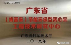 珠海昌炯商务旅行服务有限公司工业泵公司通过省级工程技术研究中心认定